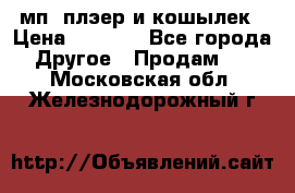 мп3 плэер и кошылек › Цена ­ 2 000 - Все города Другое » Продам   . Московская обл.,Железнодорожный г.